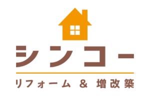 リフォーム＆増改築シンコー