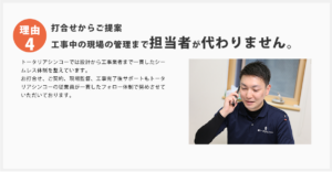 打ち合わせから工事中の現場管理まで一貫した担当制